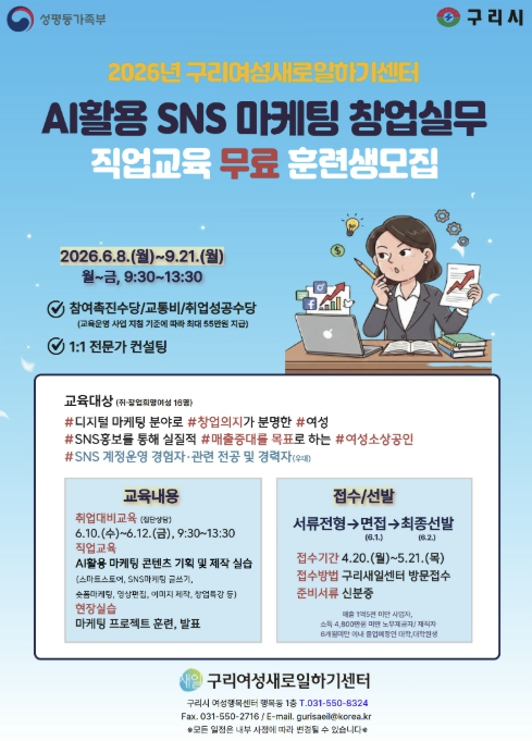 구리시, 여성 디지털 역량 강화 나서 'AI 활용 SNS 마케팅 창업 실무' 교육생 모집