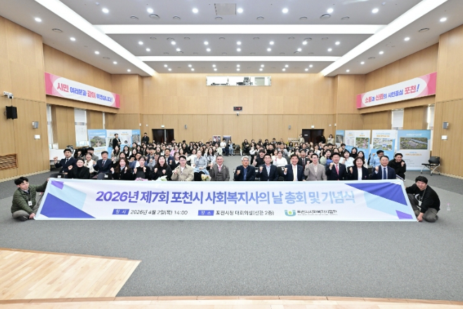 포천시, 2026년 제7회 포천시 사회복지의 날 기념행사 개최