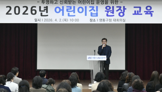 수원시 영통구, 2026년 어린이집 원장 교육 실시