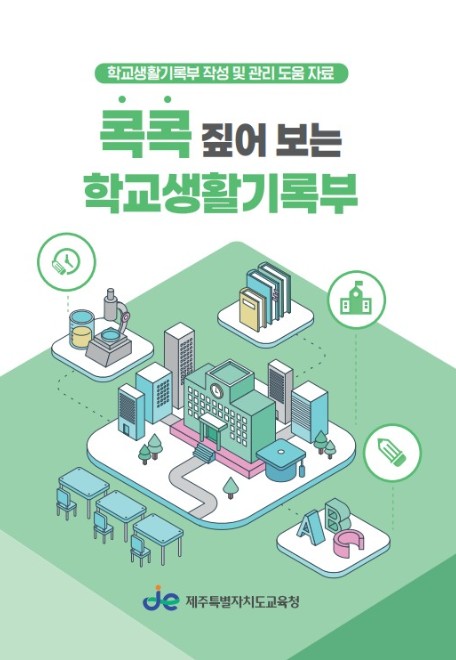 제주도교육청, 생활기록부 업무 부담 줄이고 공정성·충실도 높인다