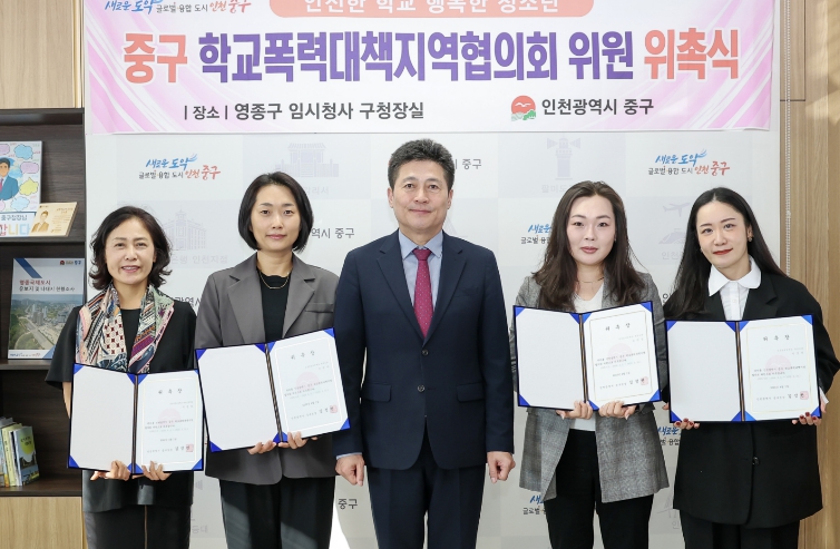 인천 중구, ‘학교폭력대책지역협의회’ 신규 위원 위촉