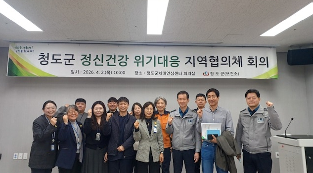 정신건강 문제 해결을 위한 인프라 구축-2026년 청도군 정신건강 위기대응 지역협의체 회의 개최