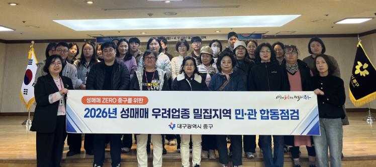 대구 중구, 동성로·종로 일대 성매매 우려업종 민·관 합동점검 실시