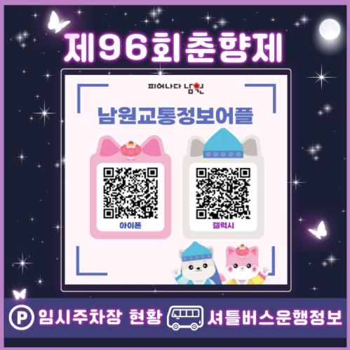 남원시 춘향제 기간, 교통정보 앱으로 임시주차장·셔틀버스 정보 실시간 제공