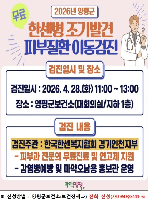 양평군, 한센병 조기 발견 '피부질환 무료 이동검진' 사전 접수 시작