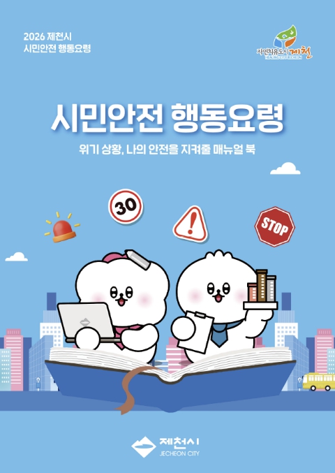 2026 제천시 시민안전 행동요령 매뉴얼 책자 발간