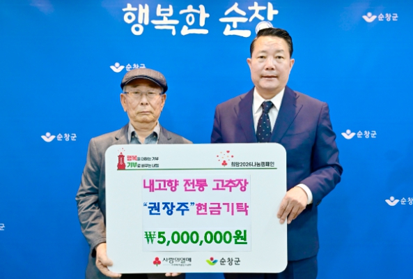순창 내고향 전통 고추장 권장주·양내승 부부, 이웃돕기 성금 500만원 기탁