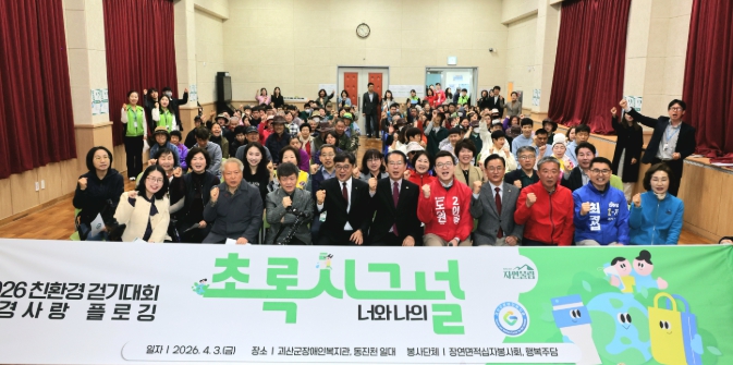 괴산군장애인복지관 ‘청정괴산 자연울림’ 친환경 플로깅 걷기대회 성황리 개최