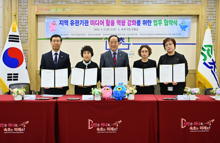 속초시, 미디어 역량 강화 위해 관내 4개 기관과 ‘맞손’