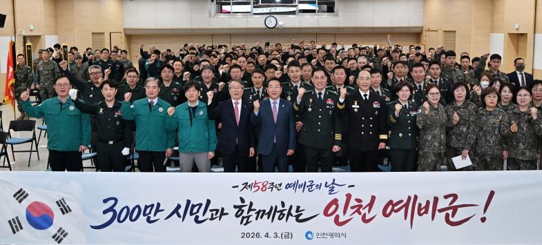 인천시, 제58주년 예비군의 날 기념행사 개최