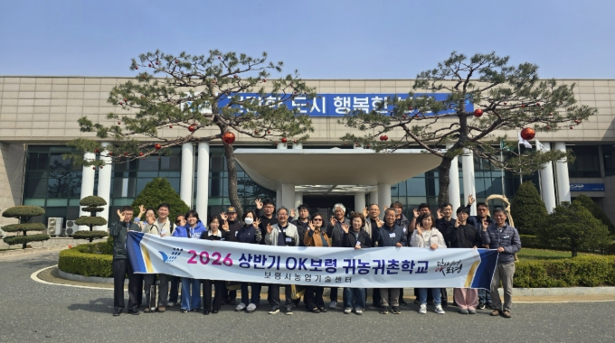 보령시, 2026 상반기 OK보령 귀농·귀촌학교 개강