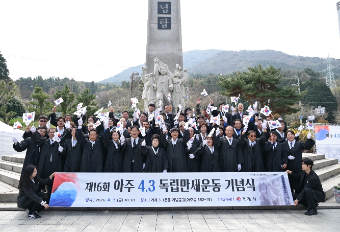 거제시 제16회 아주4.3독립만세운동 기념식 개최 