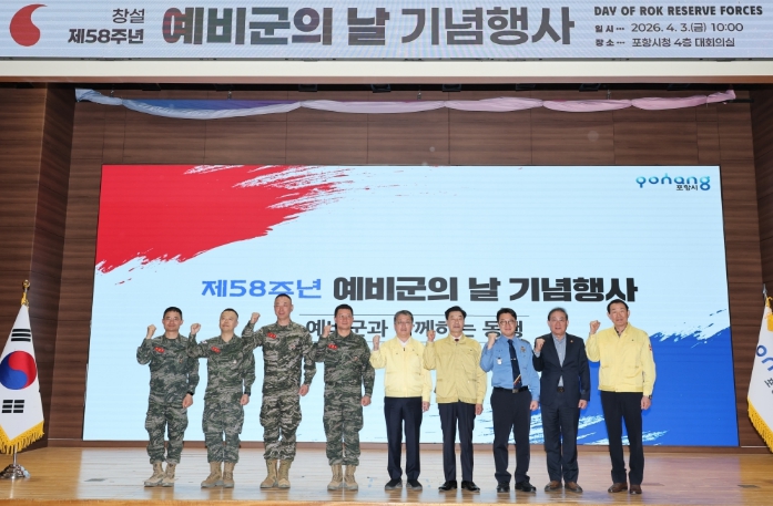 포항시 통합방위협의회·해병대 제1사단, 제58주년 예비군의 날 기념식 개최