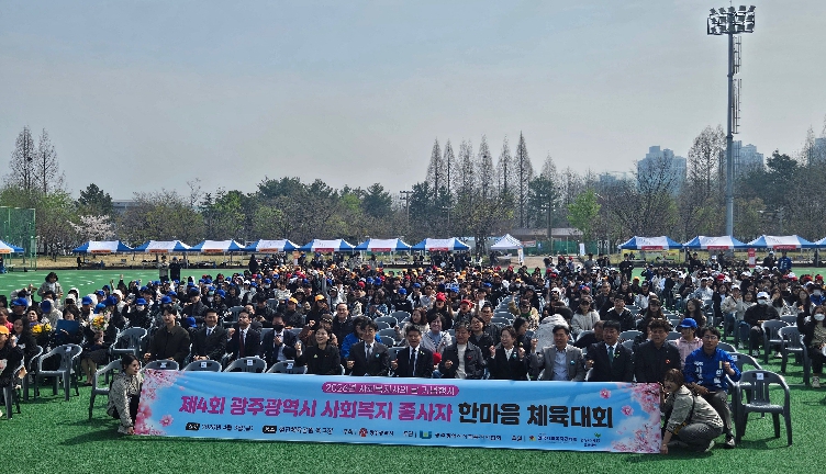 ‘광주광역시복지 동력’ 사회복지사 700여명 한마음 축제
