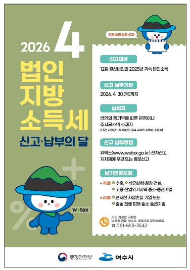 여수시, 4월 한 달 ‘법인지방소득세 집중 신고·납부 기간’ 운영