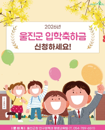 울진군, 초·중·고 신입생 입학축하금 지급 시작