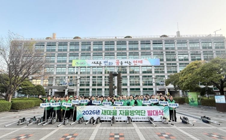 연제구, 2026년 새마을 자율방역단 발대식 개최