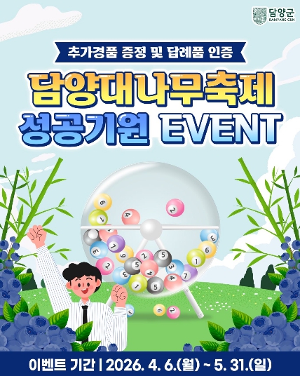 담양군, 제25회 대나무축제 성공 기원 고향사랑기부 이벤트 개최