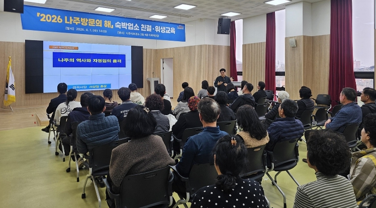 나주시, ‘2026 나주방문의 해’ 숙박업소 친절·위생 교육 성료