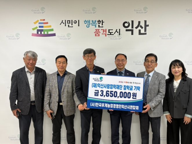 익산시 한농연, 익산사랑장학재단에 장학금 기탁