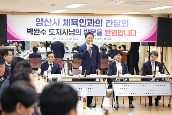 경남도, 양산 체육 단체 간담회서 전국생활체육대축전 성공적 개최 협조 당부