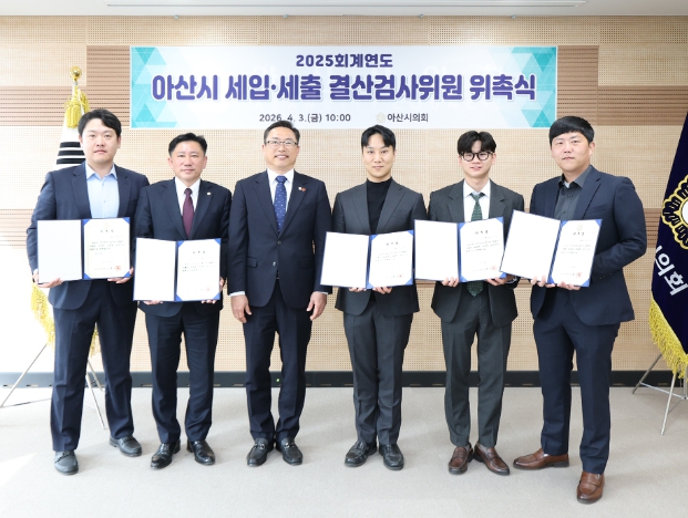 아산시의회, 2025회계연도 세입·세출 결산검사위원 위촉