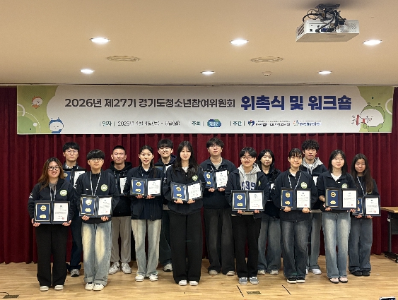 “청소년 목소리, 정책으로” 경기도, 제27기 청소년참여위원회 출범