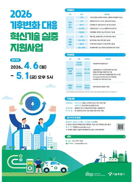 온실가스 감축부터 적응까지…서울시, 기후혁신 실증기업에 최대 2억·장소 지원