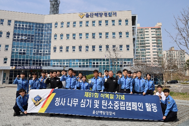 울산해경, 제81회 식목일 맞이 ‘탄소중립’ 나무심기 캠페인 전개