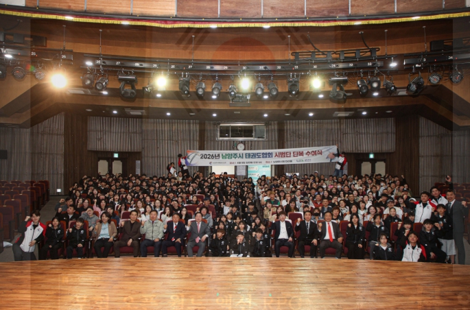 남양주시, 2026년 태권도시범단 단복 수여식 개최