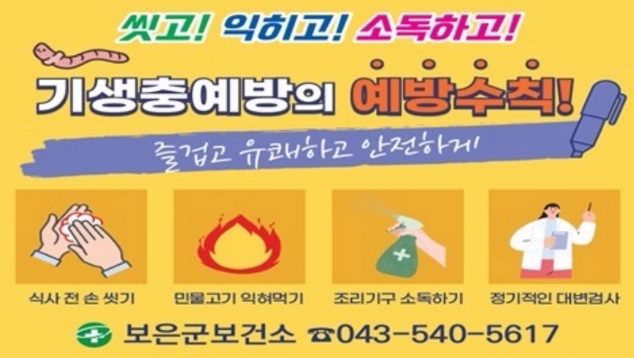 보은군보건소, 장내 기생충 무료검사 실시…군민 건강관리 강화