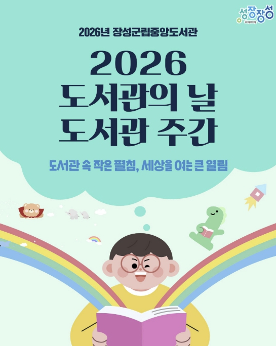 "4월에는 온 가족이 독서를!"… 장성군, 도서관 주간행사 '풍성'