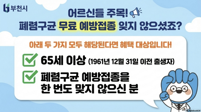 부천시, 65세 이상 폐렴구균 예방접종 참여 당부