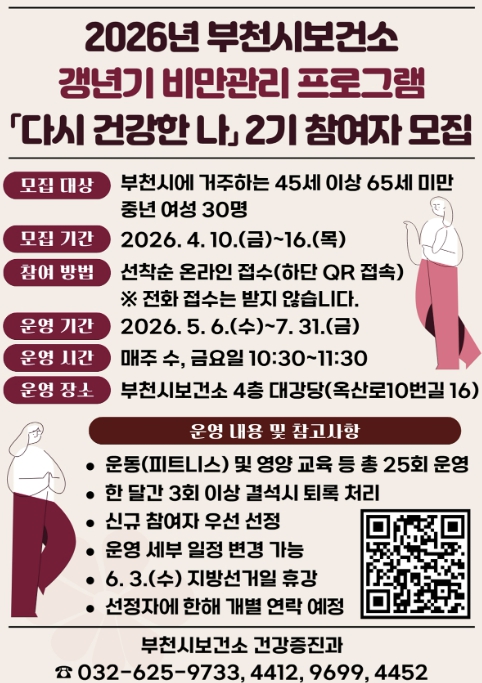 부천시, 갱년기 비만관리 프로그램 '다시 건강한 나' 참여자 모집