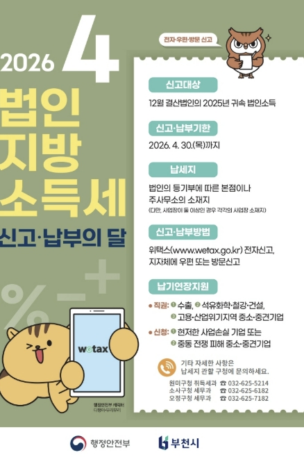 부천시, 4월 법인지방소득세 집중 신고 기간 운영