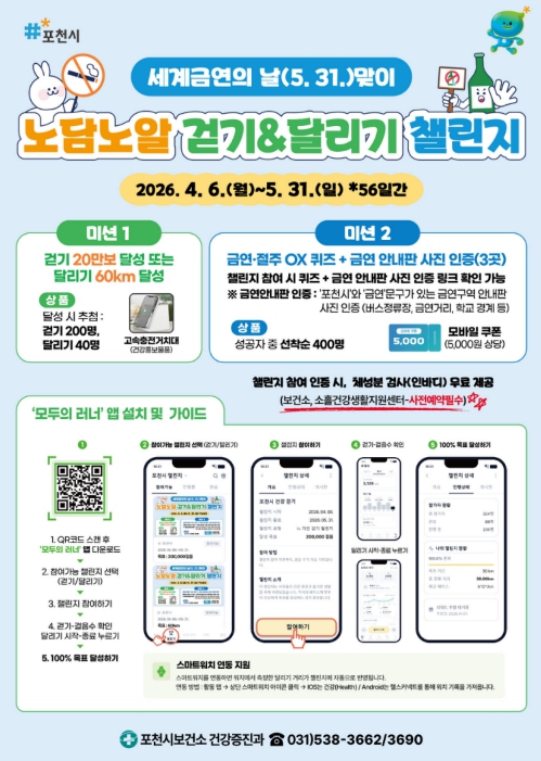 포천시, 세계 금연의 날 맞아 '노담노알 걷기·달리기 챌린지' 운영