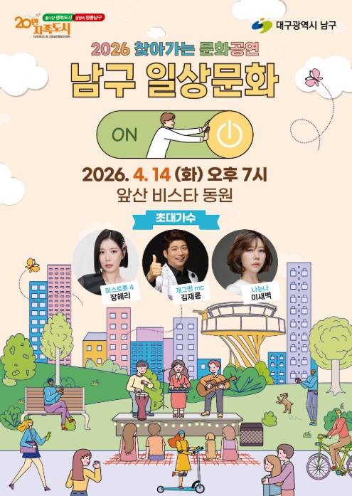 대구 남구, ‘2026 찾아가는 문화공연’ 4월 14일 앞산비스타동원 찾아가는 음악회 개최