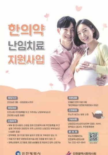 부평구보건소, 한의약 난임치료 지원사업 대상자 모집