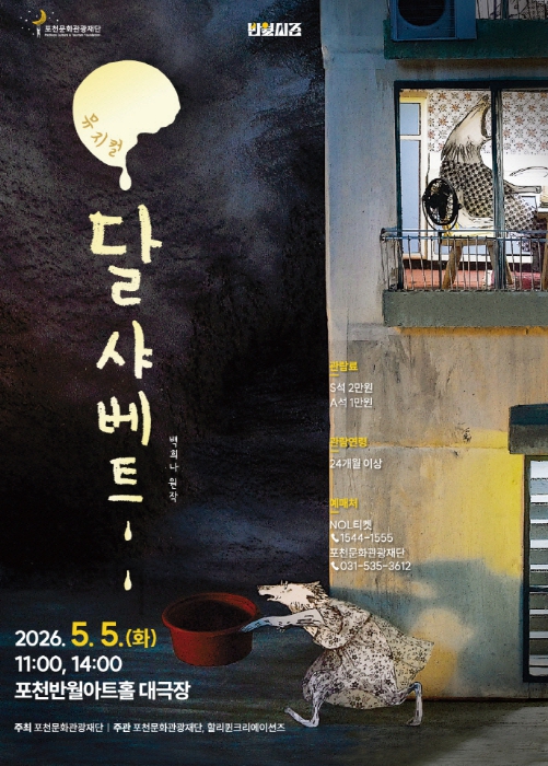 포천문화관광재단, 어린이날 맞아 가족뮤지컬 '달샤베트' 개최