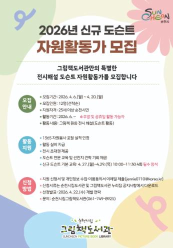 순천시, 그림책으로 시민과 소통할 도슨트 자원활동가 모집
