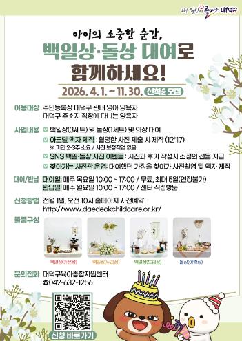 아이의 특별한 순간을 함께… 대전 대덕구, 백일상·돌상 무료 대여 지원