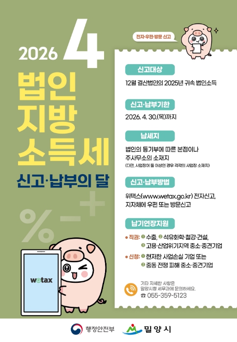 밀양시, 법인지방소득세 집중 신고기간 운영