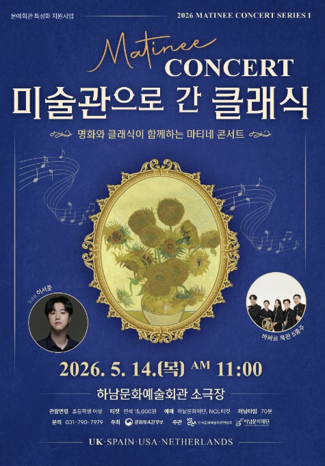 하남문화재단, 명화와 클래식이 함께하는 마티네 콘서트 '미술관으로 간 클래식' 개최