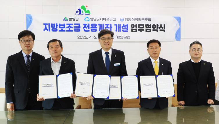 함양군, 지방보조금 전용계좌 확대 운영 업무협약 체결

