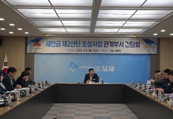김제시, 새만금 제2산업단지 조성사업 市 관계부서 간담회 개최