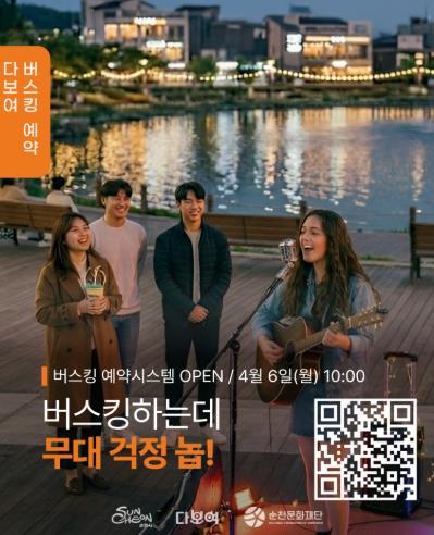 (재)순천문화재단, ‘다보여’ 버스킹 예약시스템 전격 도입
