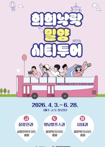 밀양문화관광재단, 2026년 상반기 ‘희희낙락 밀양 시티투어’ 본격 운영 
