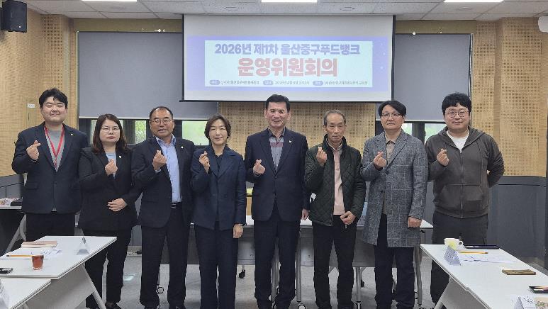 (사)울산중구자원봉사센터, 울산중구푸드뱅크 운영위원회 개최