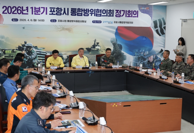 화랑훈련 연계, 지역 안보태세 강화…포항시 통합방위협의회 정기회의 개최