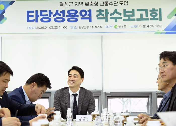 달성군, 교통문제 해결을 위한 출발점 ‘지역 맞춤형 교통수단 도입 타당성 용역’ 착수 보고회 개최